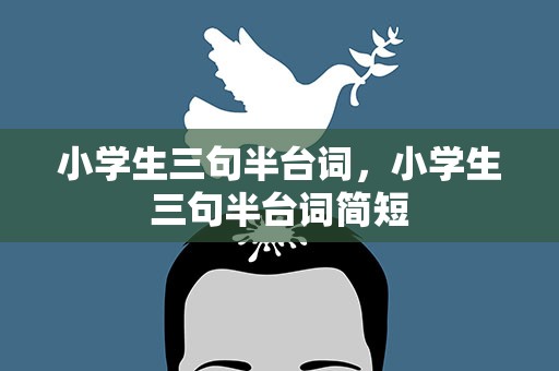 小学生三句半台词，小学生三句半台词简短