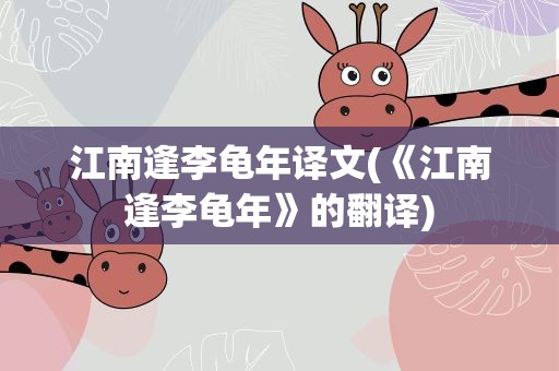 江南逢李龟年译文(《江南逢李龟年》的翻译)