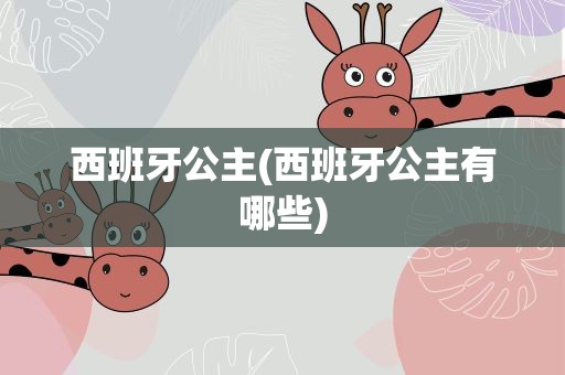 西班牙公主(西班牙公主有哪些)