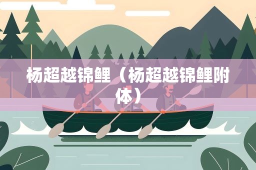 杨超越锦鲤（杨超越锦鲤附体）
