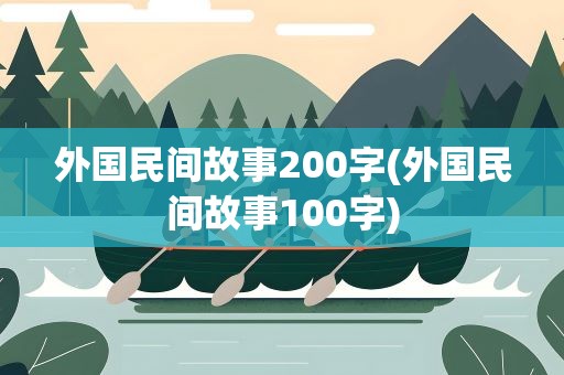 外国民间故事200字(外国民间故事100字)