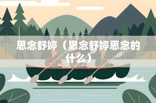 思念舒婷（思念舒婷思念的什么）