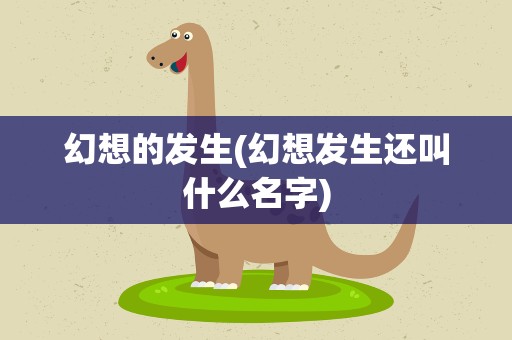 幻想的发生(幻想发生还叫什么名字)