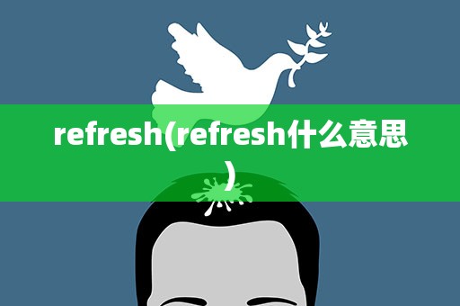 refresh(refresh什么意思)