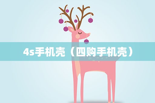4s手机壳（四购手机壳）