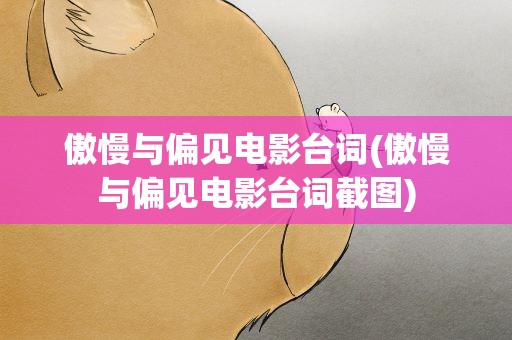 傲慢与偏见电影台词(傲慢与偏见电影台词截图)