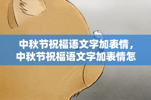 中秋节祝福语文字加表情，中秋节祝福语文字加表情怎么写