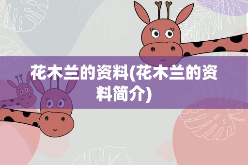 花木兰的资料(花木兰的资料简介)