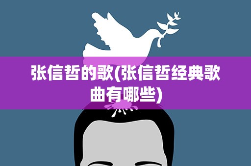 张信哲的歌(张信哲经典歌曲有哪些)