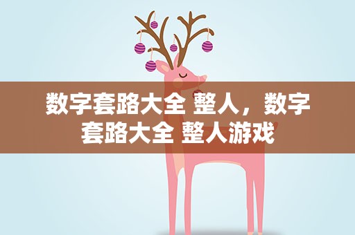 数字套路大全 整人，数字套路大全 整人游戏
