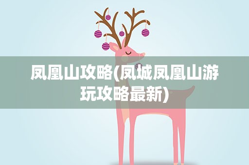 凤凰山攻略(凤城凤凰山游玩攻略最新)