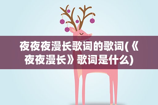 夜夜夜漫长歌词的歌词(《夜夜漫长》歌词是什么)
