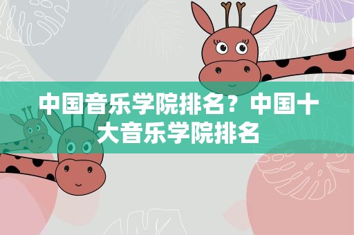 中国音乐学院排名？中国十大音乐学院排名