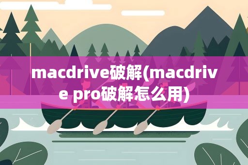 macdrive破解(macdrive pro破解怎么用)