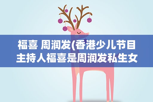 福喜 周润发(香港少儿节目主持人福喜是周润发私生女吗)