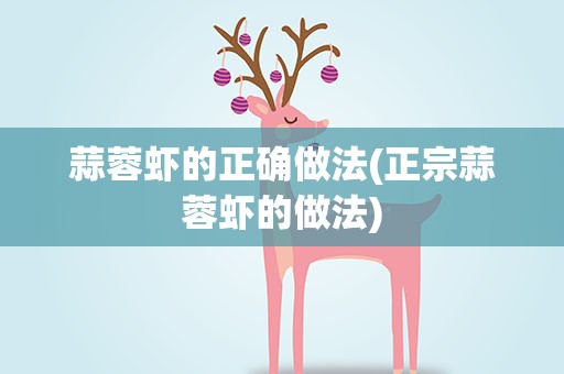 蒜蓉虾的正确做法(正宗蒜蓉虾的做法)