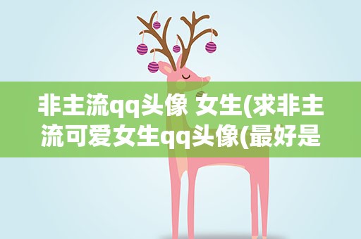 非主流qq头像 女生(求非主流可爱女生qq头像(最好是洋洋滴))