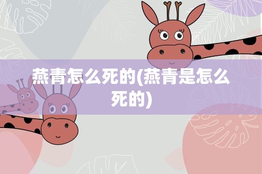 燕青怎么死的(燕青是怎么死的)