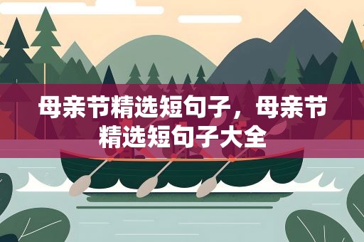 母亲节精选短句子，母亲节精选短句子大全