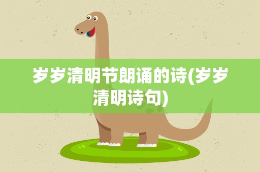 岁岁清明节朗诵的诗(岁岁清明诗句)