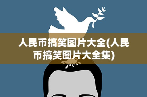 人民币搞笑图片大全(人民币搞笑图片大全集)