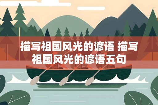 描写祖国风光的谚语 描写祖国风光的谚语五句