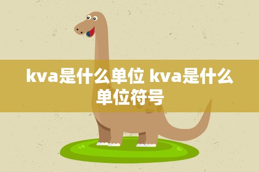 kva是什么单位 kva是什么单位符号