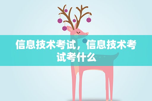 信息技术考试，信息技术考试考什么