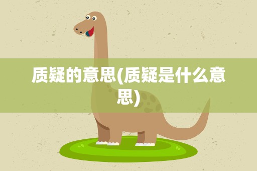质疑的意思(质疑是什么意思)
