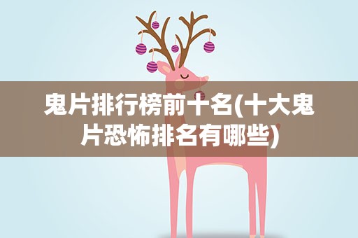 鬼片排行榜前十名(十大鬼片恐怖排名有哪些)
