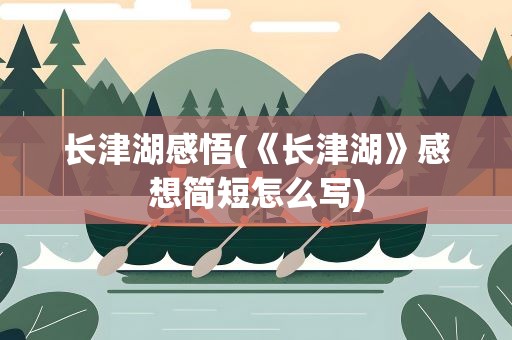 长津湖感悟(《长津湖》感想简短怎么写)