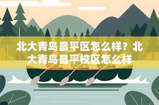 北大青鸟昌平区怎么样？北大青鸟昌平校区怎么样