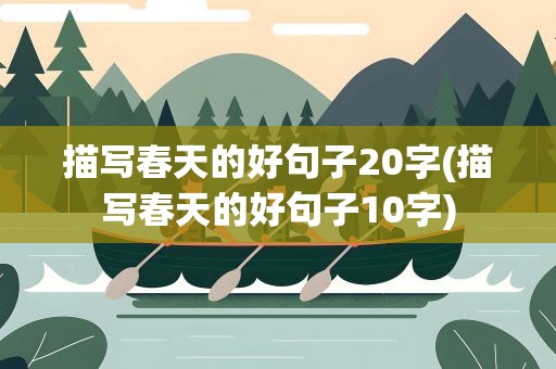 描写春天的好句子20字(描写春天的好句子10字)