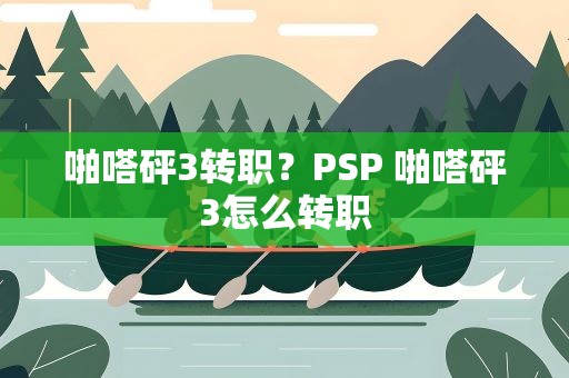 啪嗒砰3转职？PSP 啪嗒砰3怎么转职