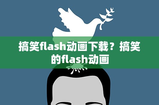 搞笑flash动画下载？搞笑的flash动画