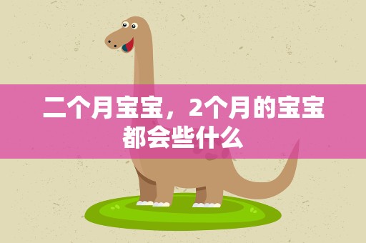 二个月宝宝，2个月的宝宝都会些什么