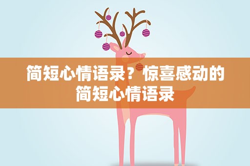 简短心情语录？惊喜感动的简短心情语录