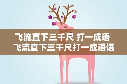 飞流直下三千尺 打一成语 飞流直下三千尺打一成语语