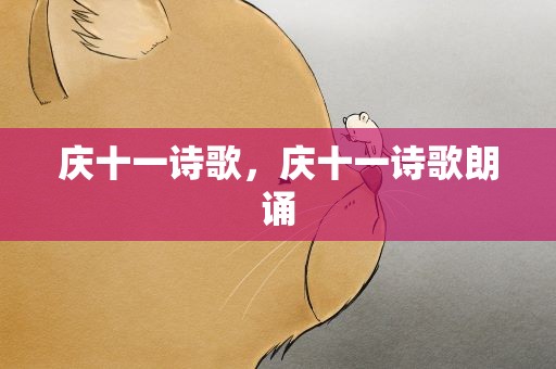 庆十一诗歌，庆十一诗歌朗诵