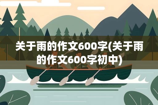 关于雨的作文600字(关于雨的作文600字初中)