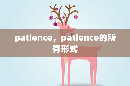 patience，patience的所有形式
