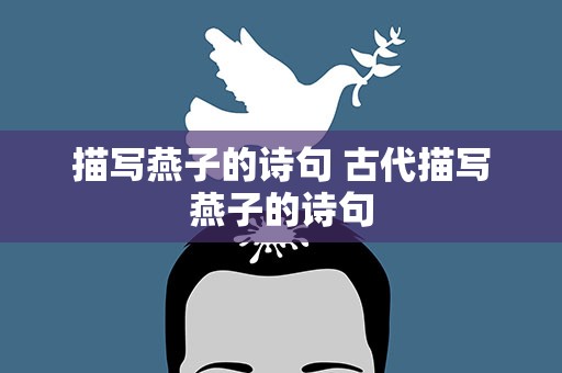 描写燕子的诗句 古代描写燕子的诗句