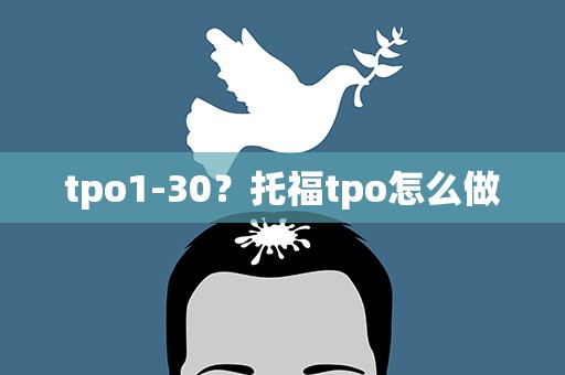 tpo1-30？托福tpo怎么做