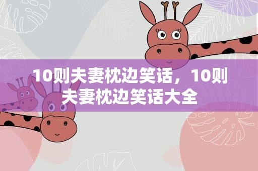10则夫妻枕边笑话，10则夫妻枕边笑话大全