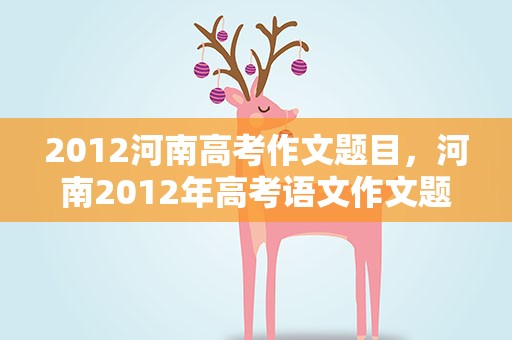 2012河南高考作文题目，河南2012年高考语文作文题目