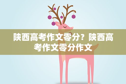 陕西高考作文零分？陕西高考作文零分作文
