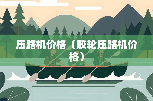 压路机价格（胶轮压路机价格）
