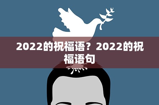 2022的祝福语？2022的祝福语句