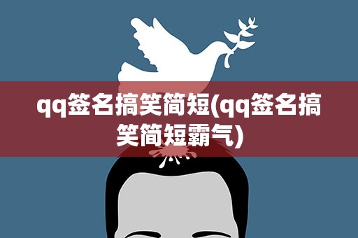 qq签名搞笑简短(qq签名搞笑简短霸气)