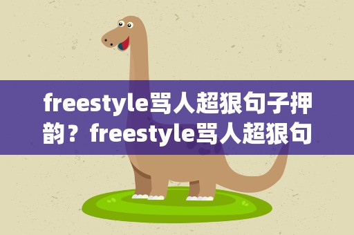 freestyle骂人超狠句子押韵？freestyle骂人超狠句子押韵英文
